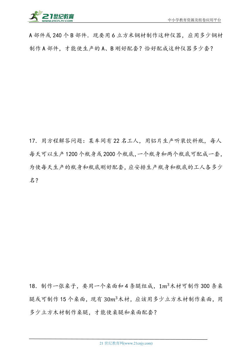 5.4 一元一次方程的实际应用-配套问题同步练习题（含答案）