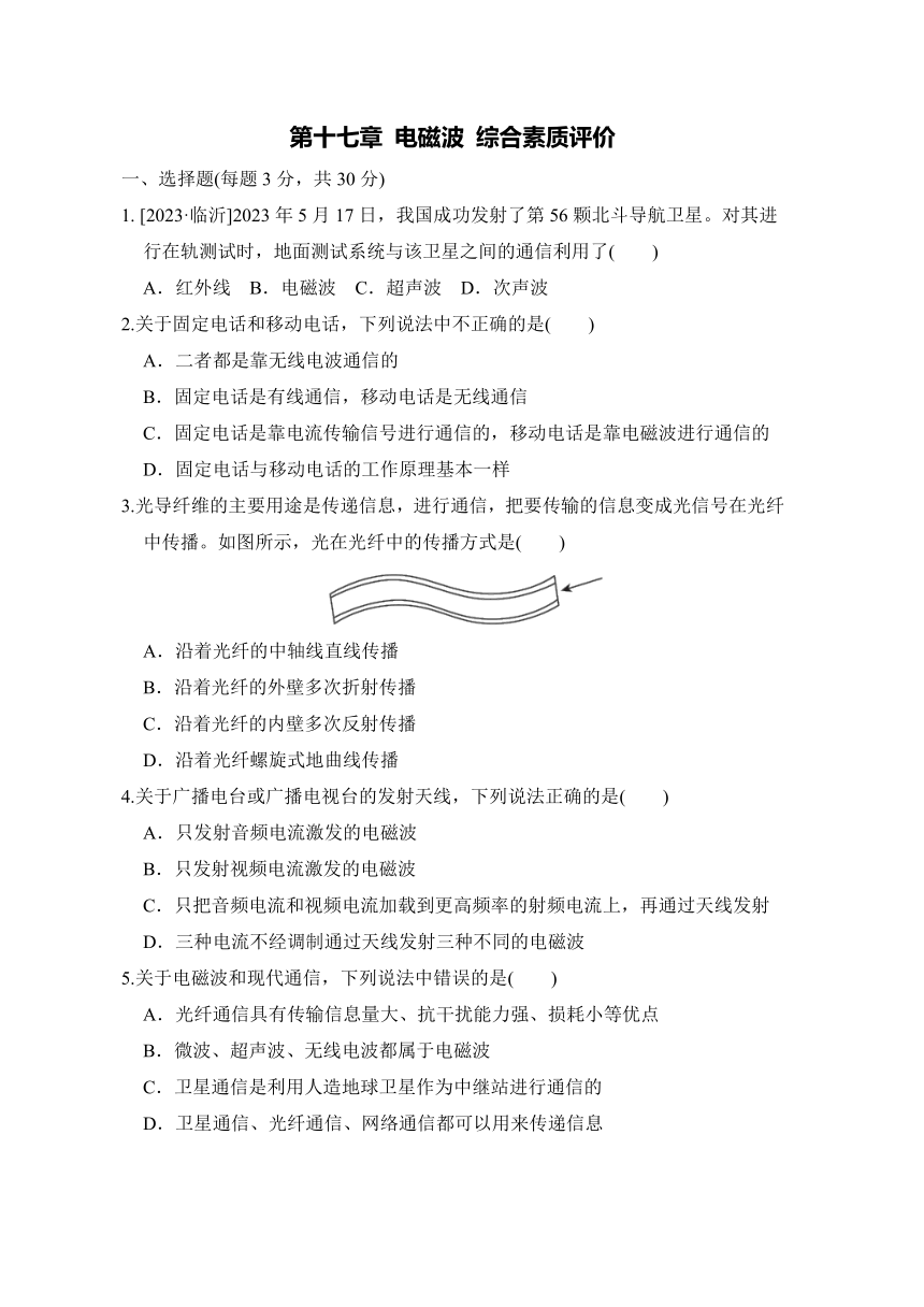 第十七章 电磁波 综合素质评价（含答案）