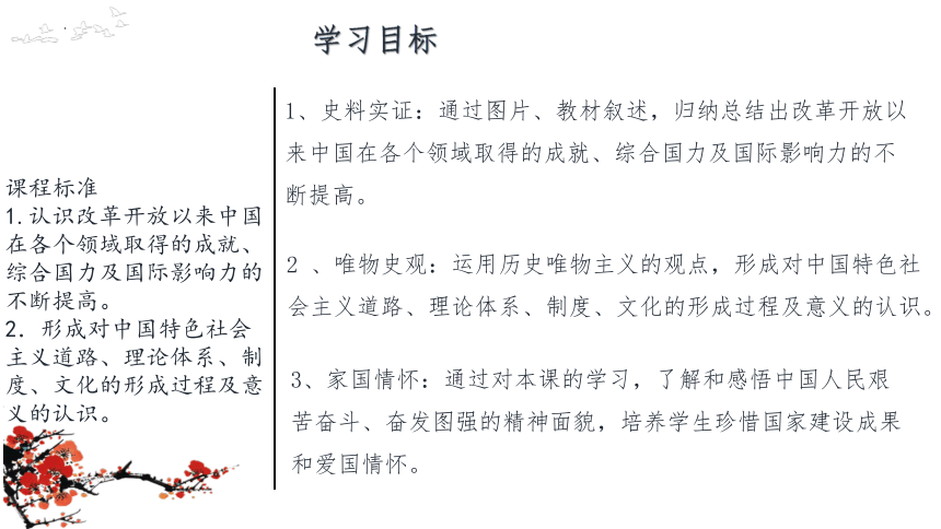第30课 新时代中国特色社会主义的伟大成就 课件(共27张PPT)-中外历史纲要上