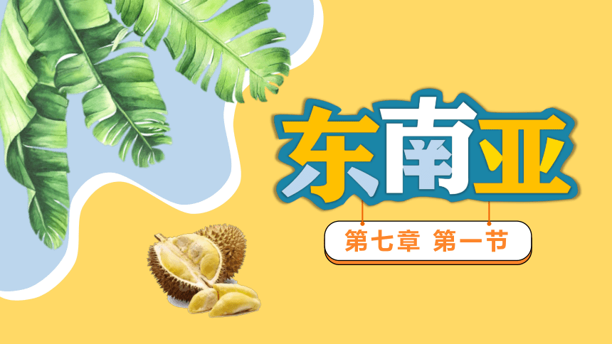 7.1东南亚 课件（48页）2023-2024学年湘教版地理七年级下册