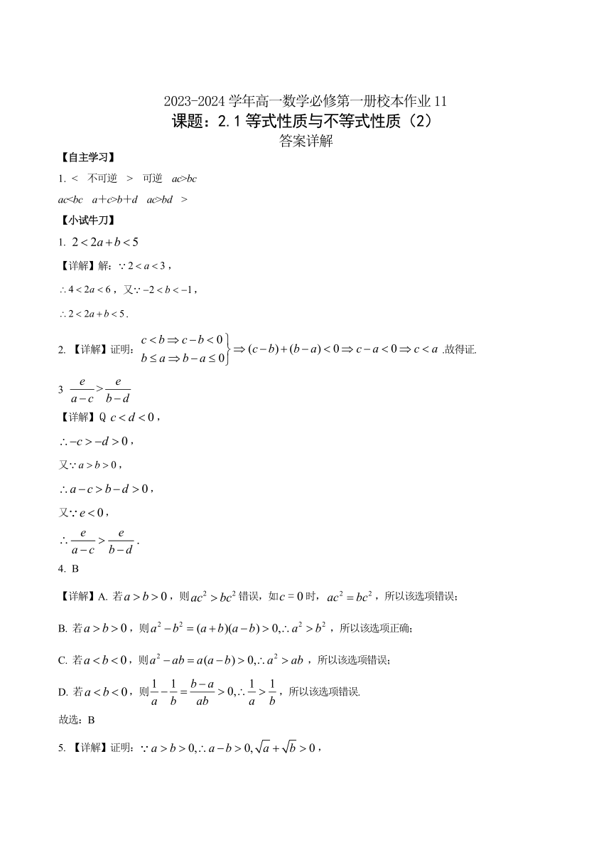 2.1.2等式性质与不等式性质 作业练习（含解析）