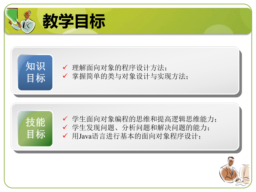 单元三  面向对象基础知识 课件(共22张PPT)-《计算机程序设计（Java）（第2版）》同步教学（机工版）