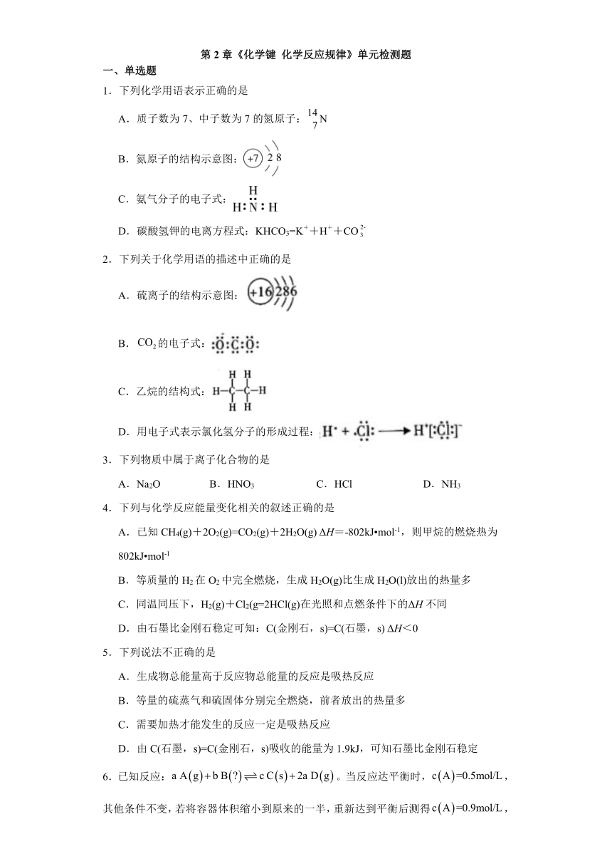 第2章 化学键 化学反应规律 （含解析）单元检测题—2023—2024学年下学期鲁科版（2019）高一化学必修第二册