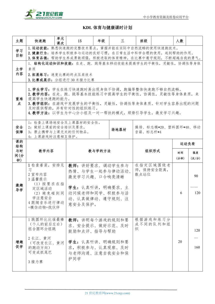 小学体育与健康三年级 15.快速跑（快速跑）大单元课时教案