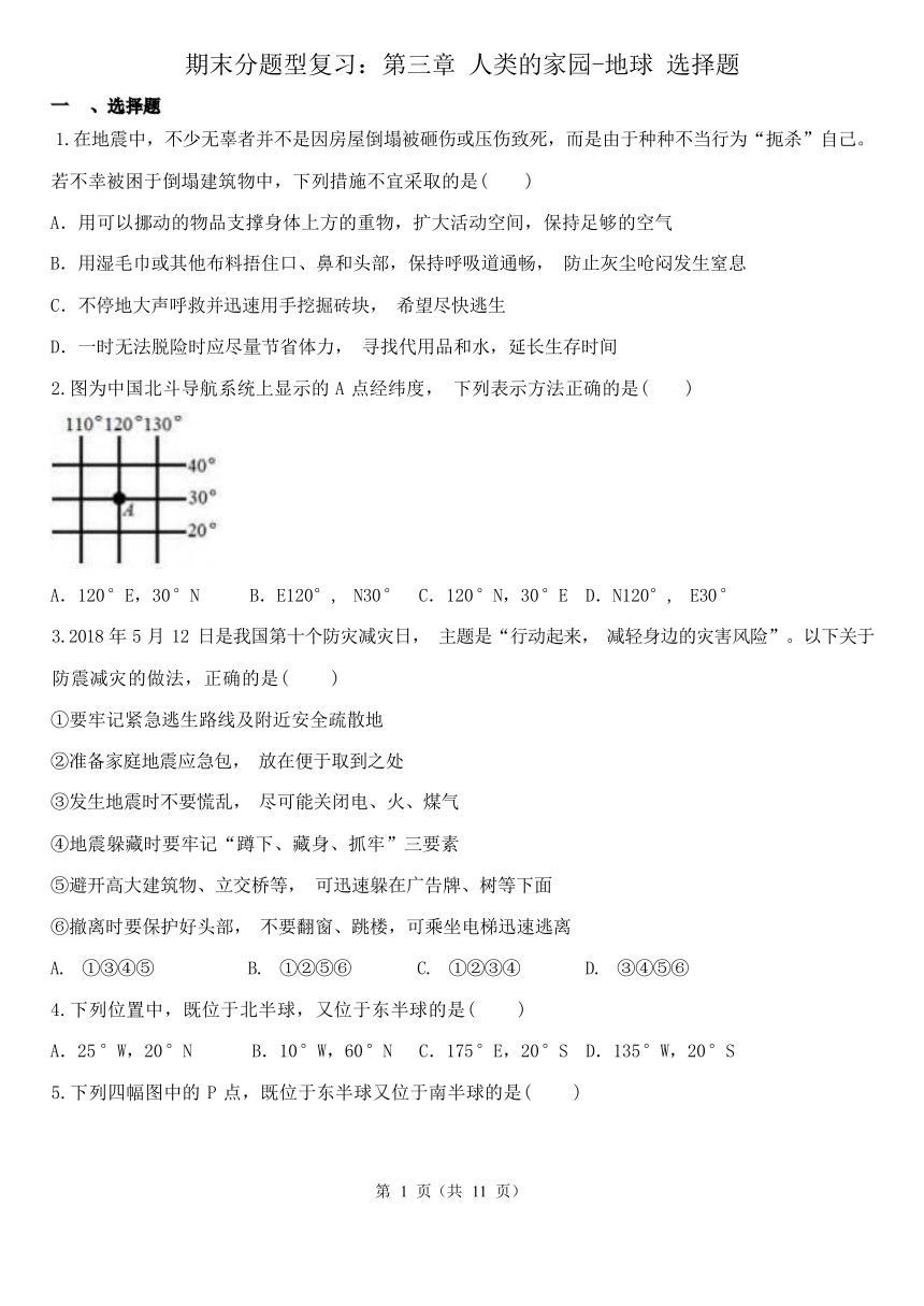 期末分题型复习：第三章 人类的家园-地球 选择题（含解析）