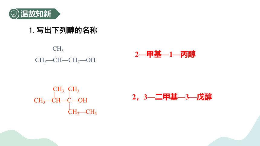 4.1.2醇的分类及其应用-高中化学课件(共23张PPT)（苏教版2019选择性必修3）