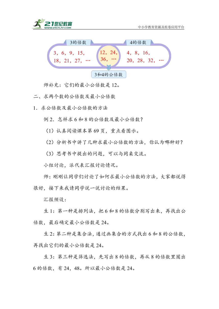 《最小公倍数》（教案）人教版五年级数学下册