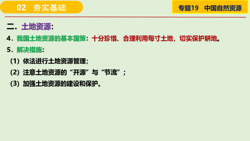 课件19 中国自然资源-2024年高考区域地理总复习（全国通用）（49张）