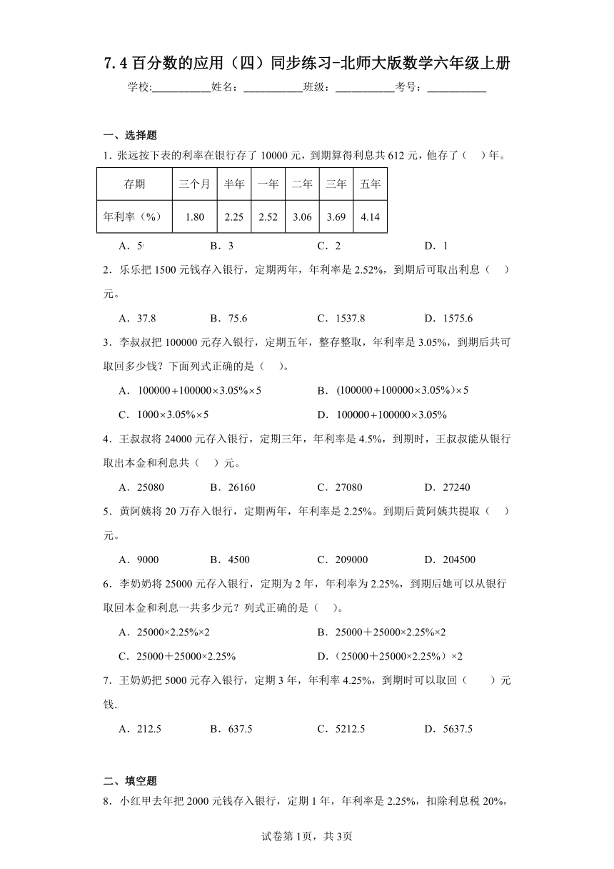 7.4百分数的应用（四）同步练习-北师大版数学六年级上册（含答案）