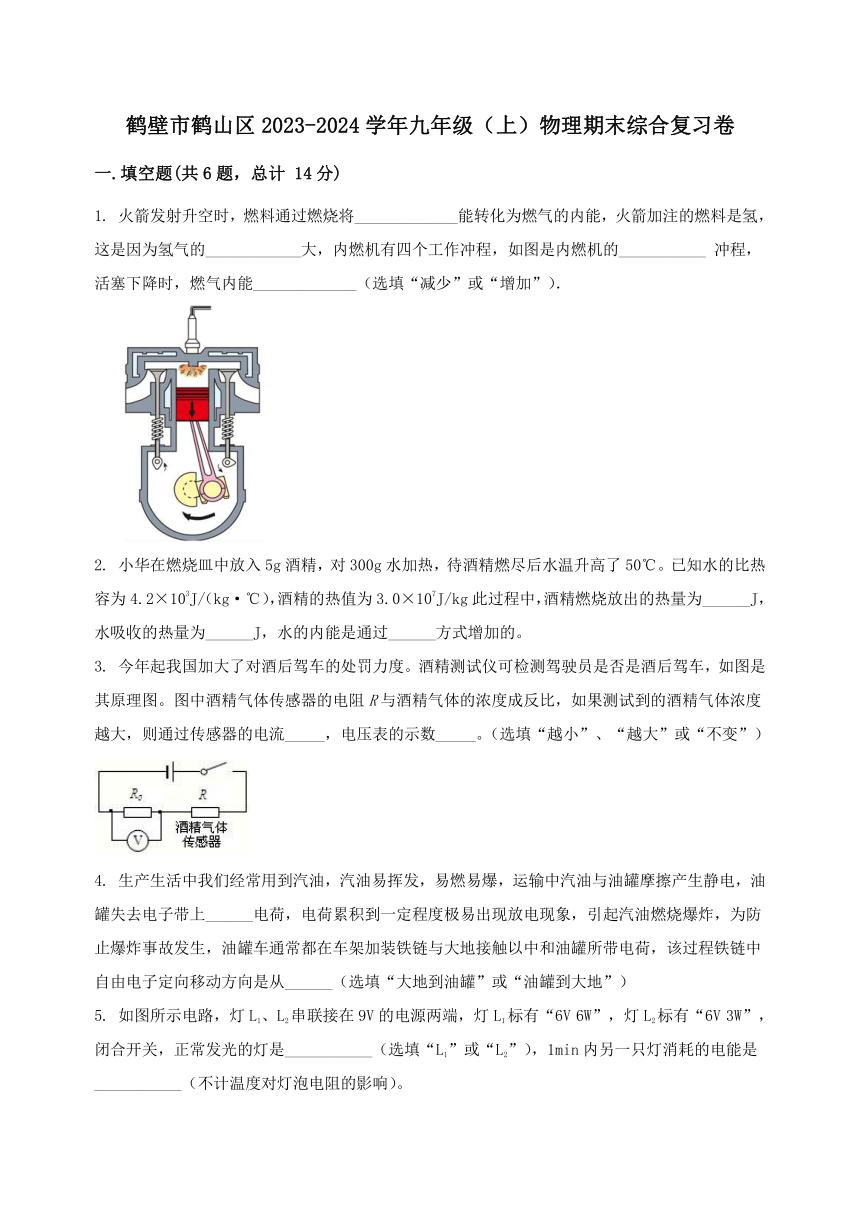 河南省鹤壁市鹤山区2023-2024学年九年级（上）物理期末综合复习卷（含答案及解析）