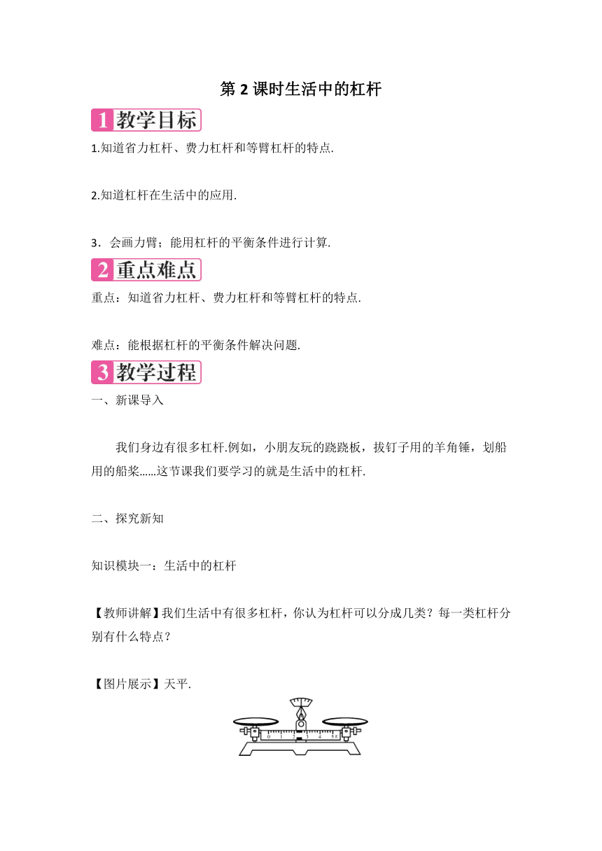 12.1杠杆 第2课时 教案 2023-2024学年人教版物理八年级下册