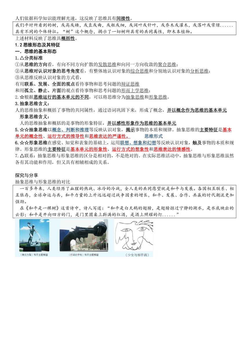 第一单元 树立科学思维观念 学案 -2023-2024学年高中政治统编版选择性必修三