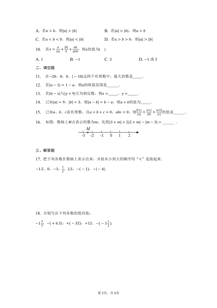 北师大版数学七年级上册  2.3绝对值同步练习（含答案）