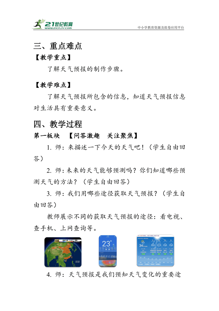 3.8《天气预报是怎样制作出来的》教案