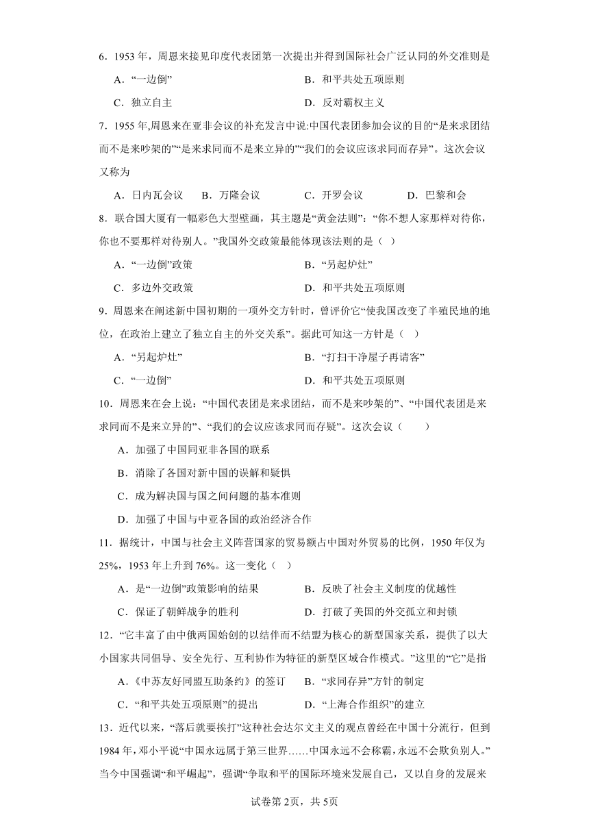 第14课 当代中国的外交 同步练习 2023-2024学年高二上学期历史统编版（2019）选择性必修1（含答案解析）