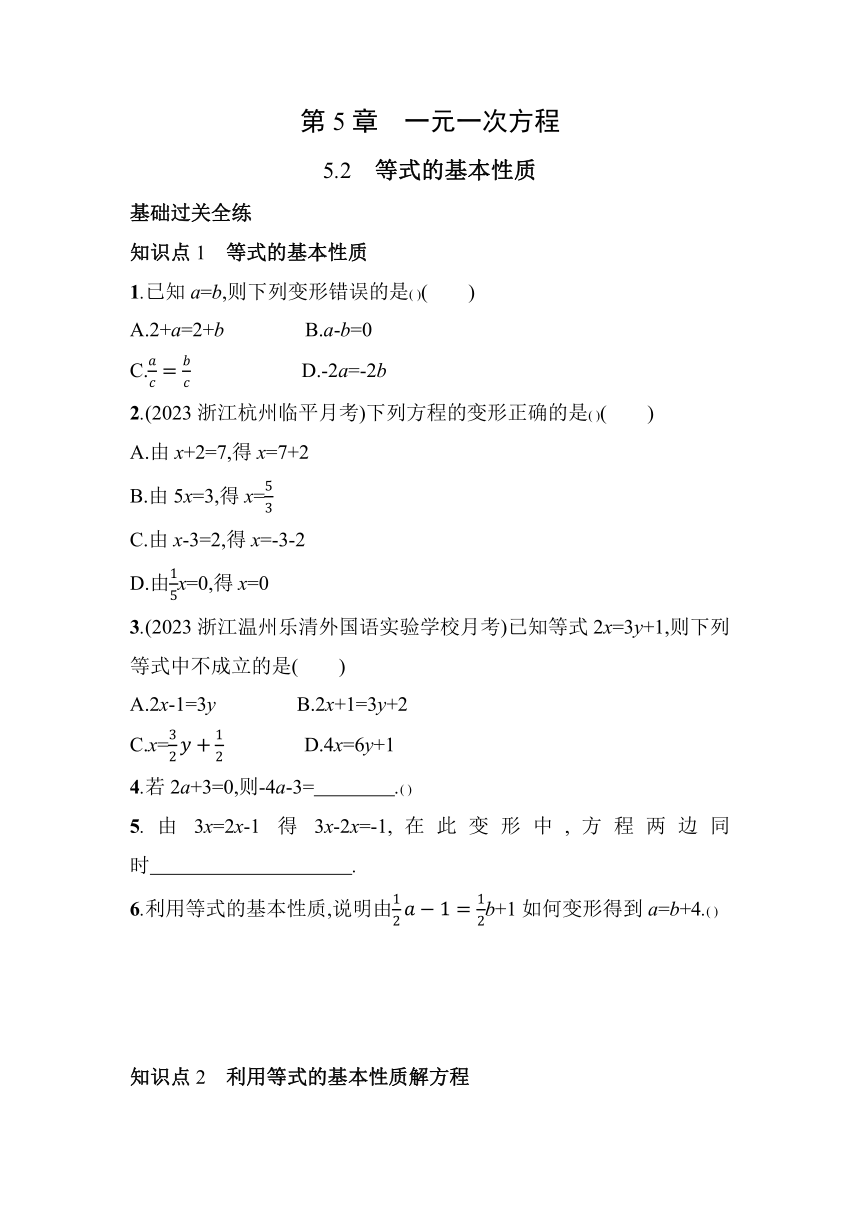 浙教版数学七年级上册5.2　等式的基本性质素养提升练（含解析）