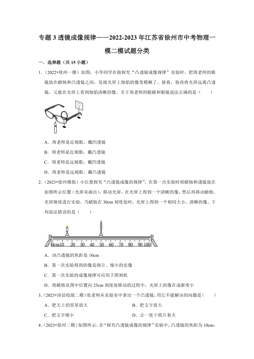 专题3透镜成像规律（含解析）——2022-2023年江苏省徐州市中考物理一模二模试题分类