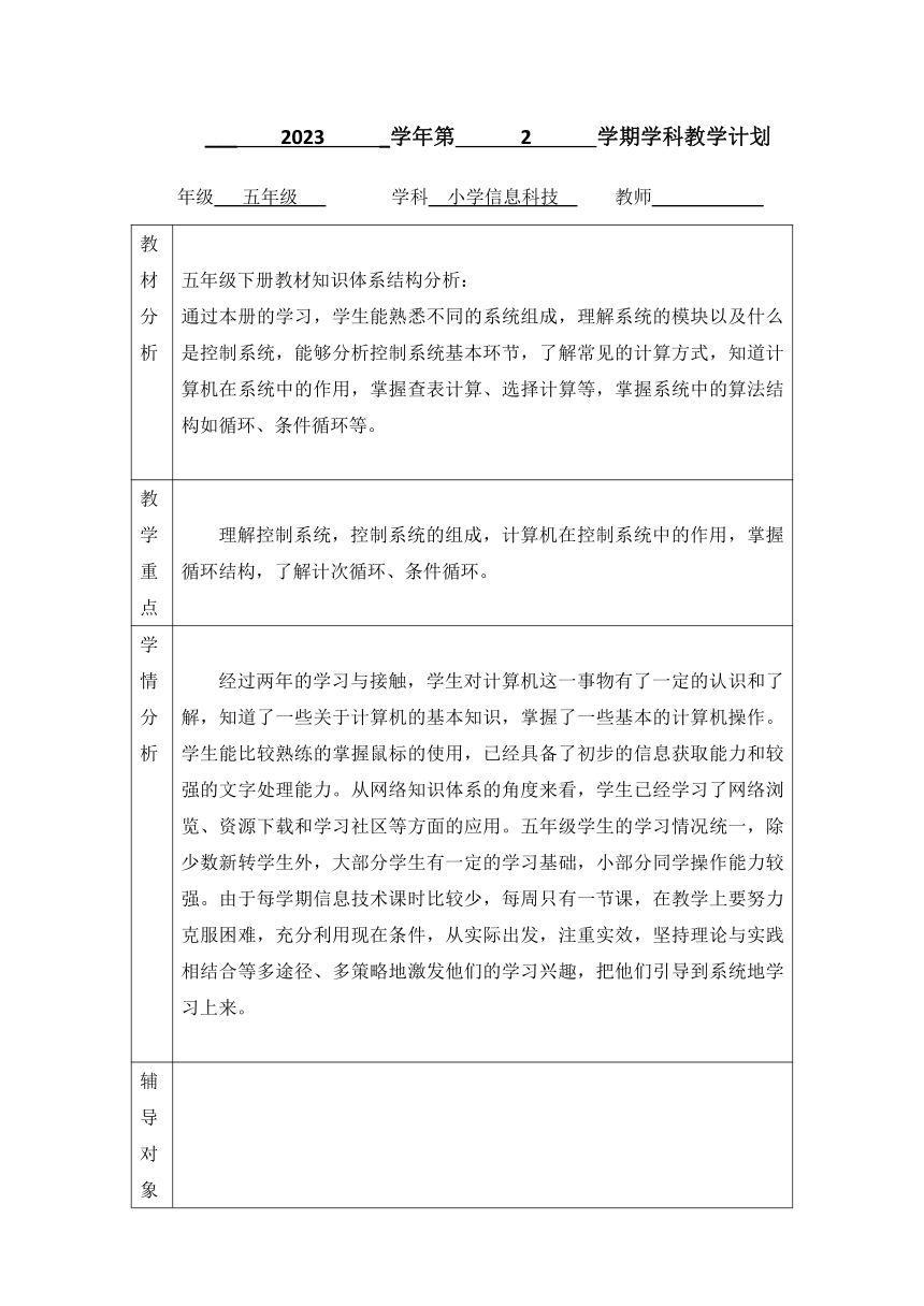 浙教版（2023）五年级下册小学信息科技教学计划