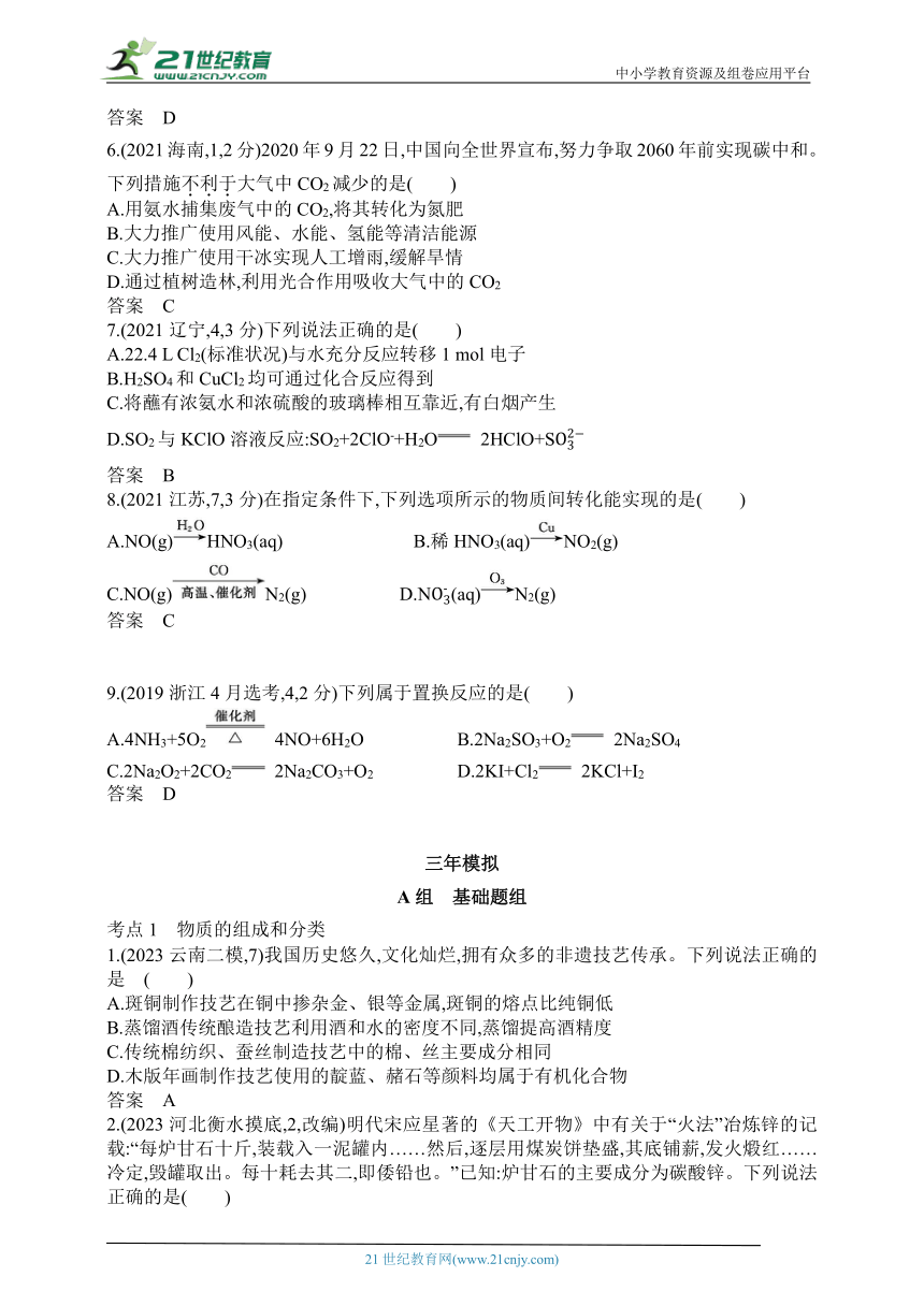 2024新高考化学高考专题复习--专题一物质的分类及转化(含答案) (2)