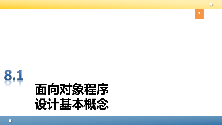 Python程序设计教程课件-第八章面向对象程序设计 课件(共94张PPT)