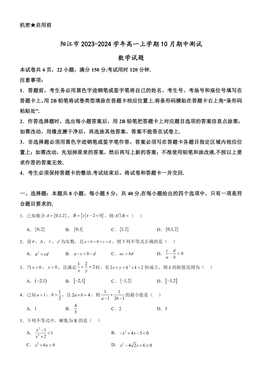广东省阳江市2023-2024学年高一上学期10月期中测试数学试题（含答案）