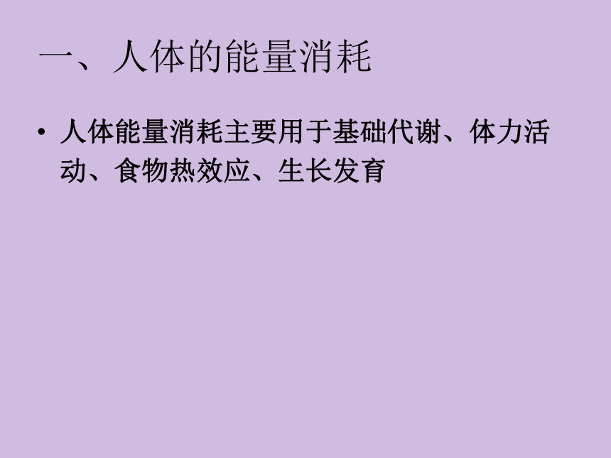 2.4 能量 课件(共23张PPT)- 《食品营养与卫生学》同步教学（轻工业版）