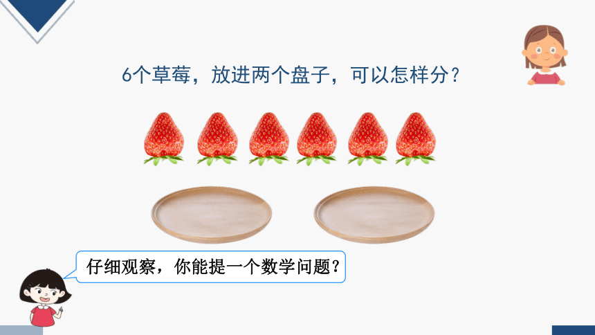 2023秋人教版一年级数学上册 第5单元《6、7的分与合》（课件）(共26张PPT)