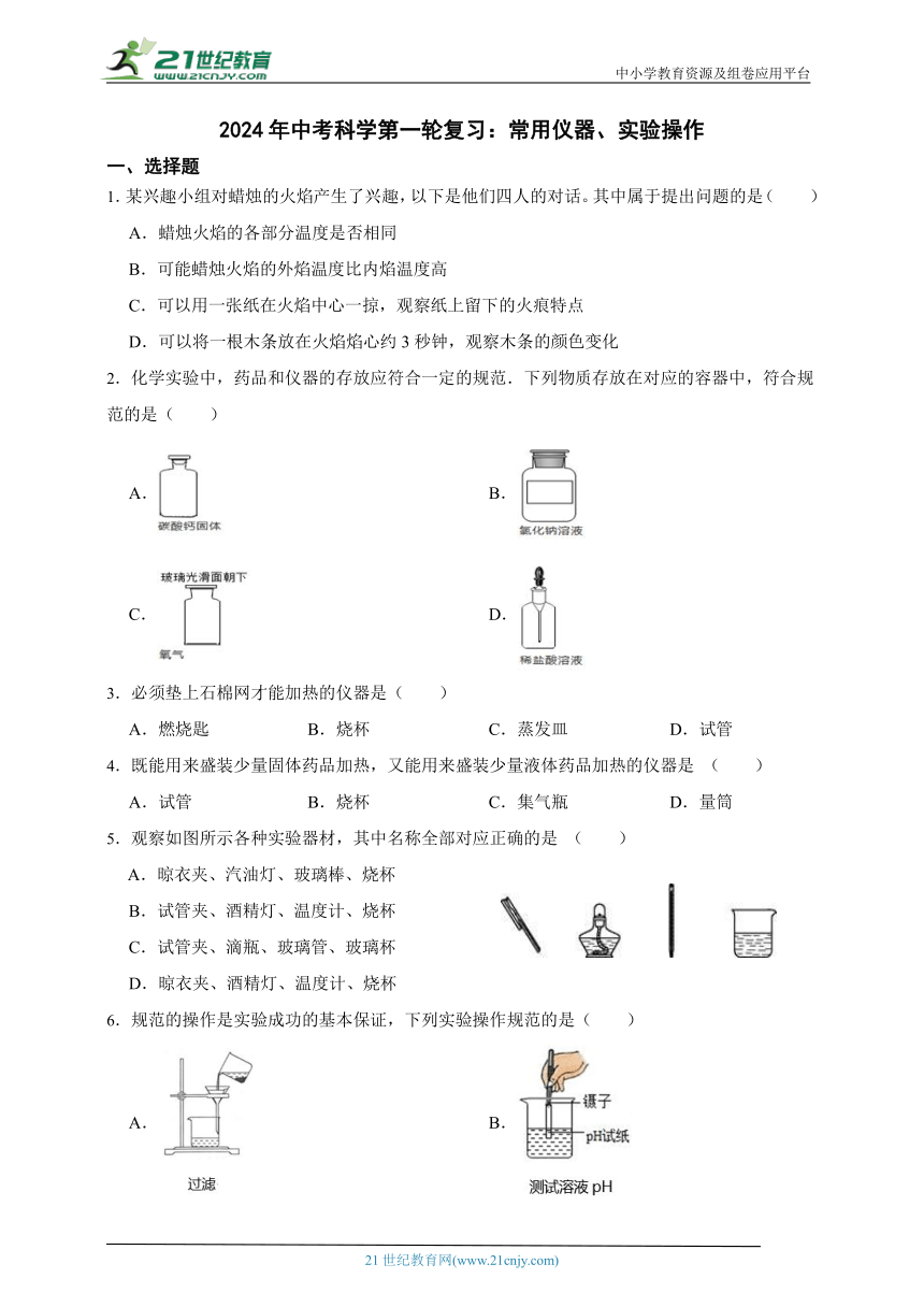 2024年中考科学第一轮复习：常用仪器、实验操作