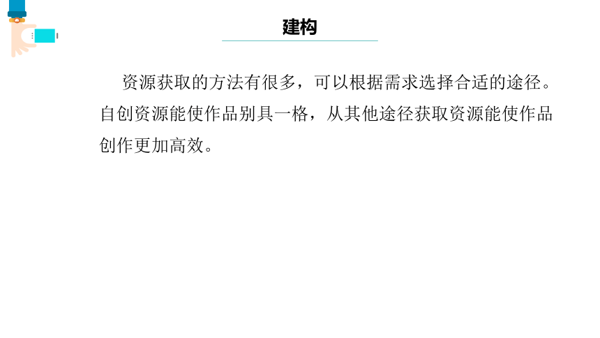 第13课 资源收集途径 课件(共16张PPT) 三下信息科技浙教版（2023）