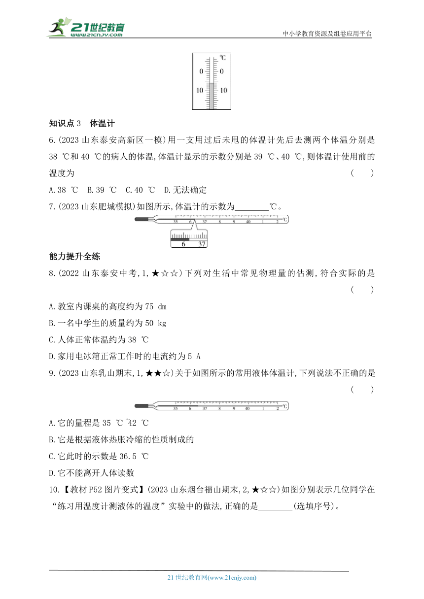 2024五四制鲁教版物理九年级下学期课时练--第一节　温　度（有解析）