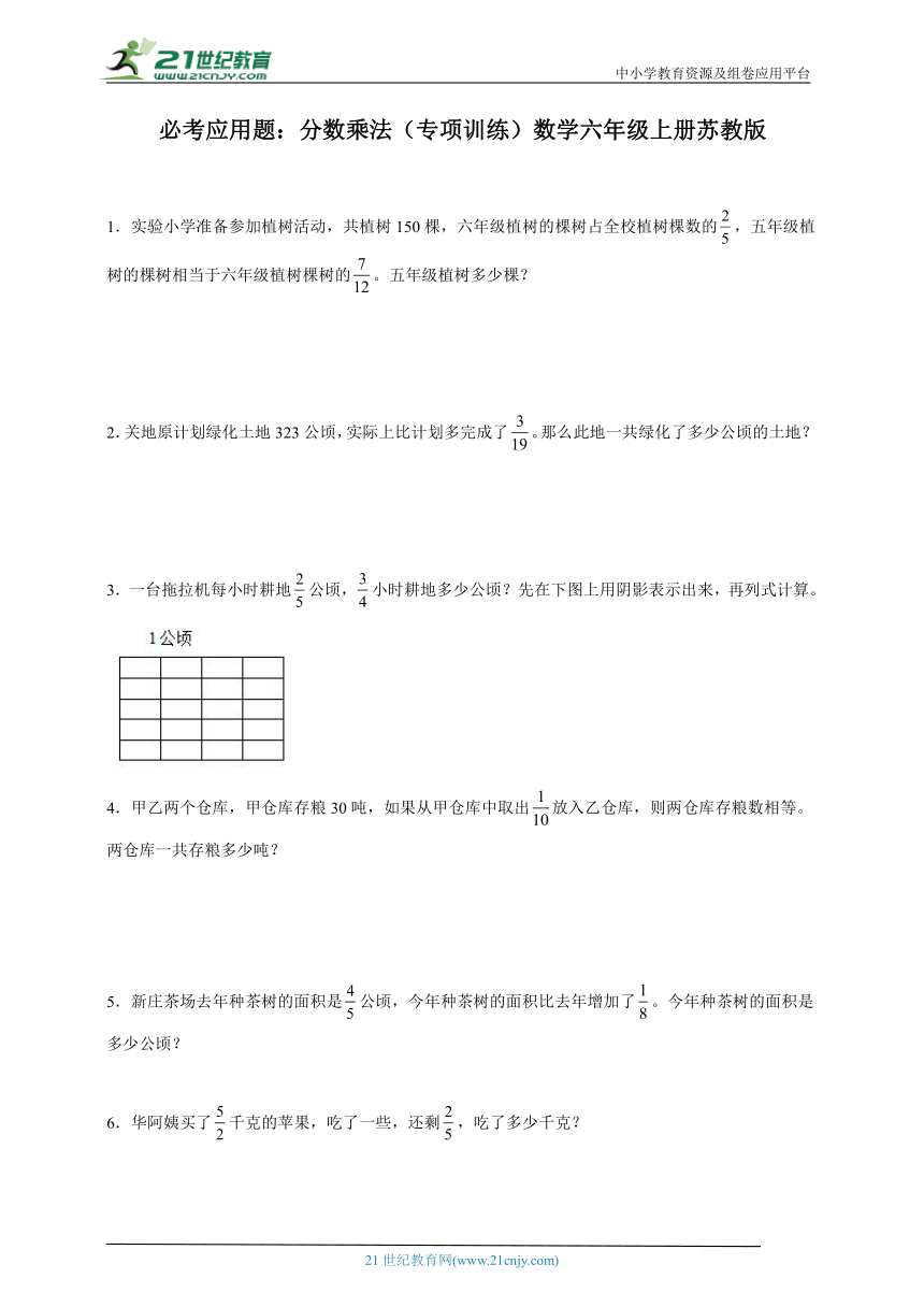 必考应用题：分数乘法专项训练（含答案）数学六年级上册苏教版
