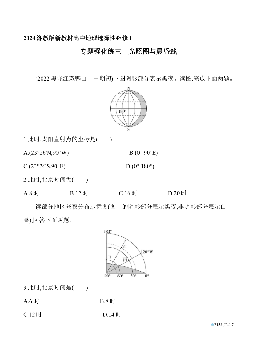 2024湘教版新教材高中地理选择性必修1同步练习--专题强化练三　光照图与晨昏线（含解析）