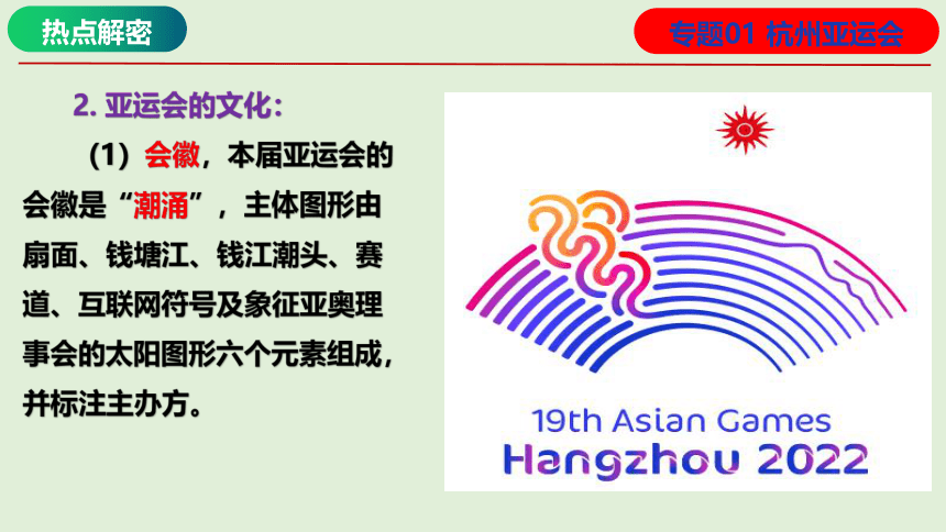 专题01 杭州亚运会（课件）2024年高考地理热点例析（全国通用）（43张）