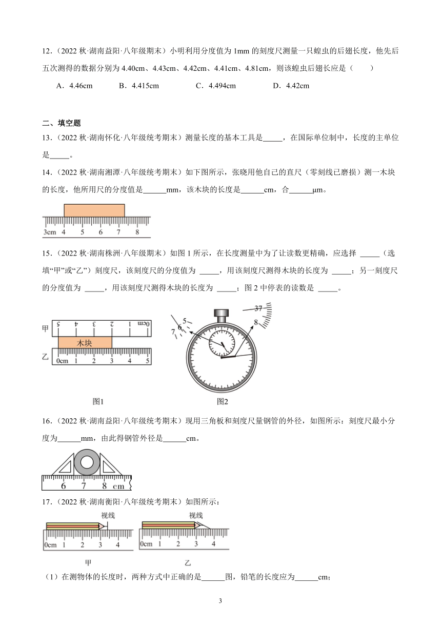 1.1 长度和时间的测量 同步练习（含答案） 2022－2023学年上学期湖南省各地八年级物理期末试题选编