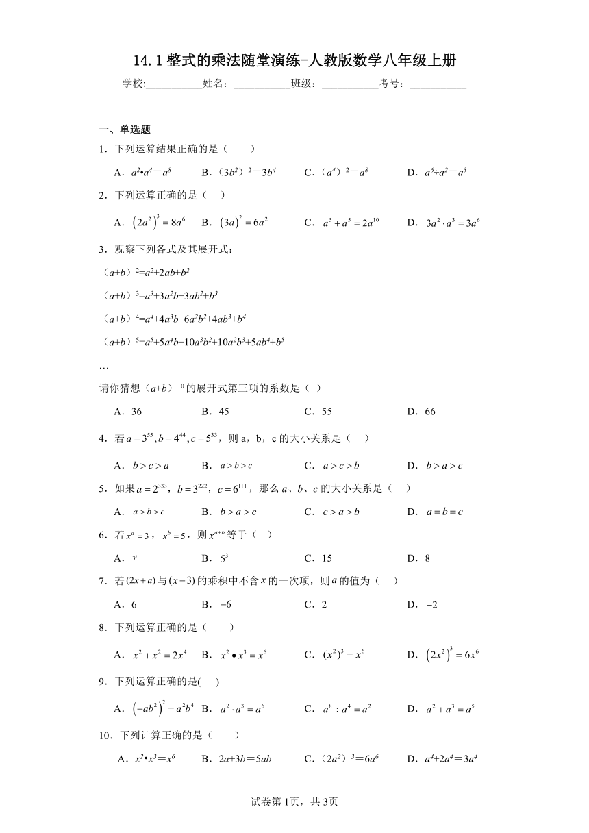 14.1整式的乘法随堂演练（含答案）人教版数学八年级上册