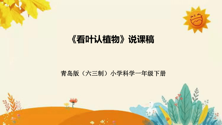 【新】青岛版（六三学制）小学科学一年级下册第三单元第三课时《看叶认植物》说课稿附反思含板书(共27张PPT)