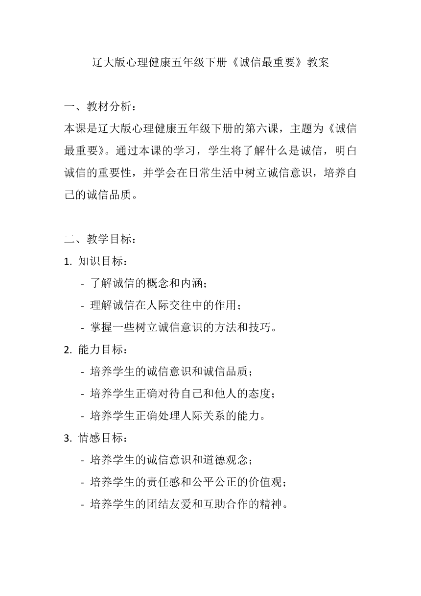 辽大版心理健康五年级下册第六课《诚信最重要》教案