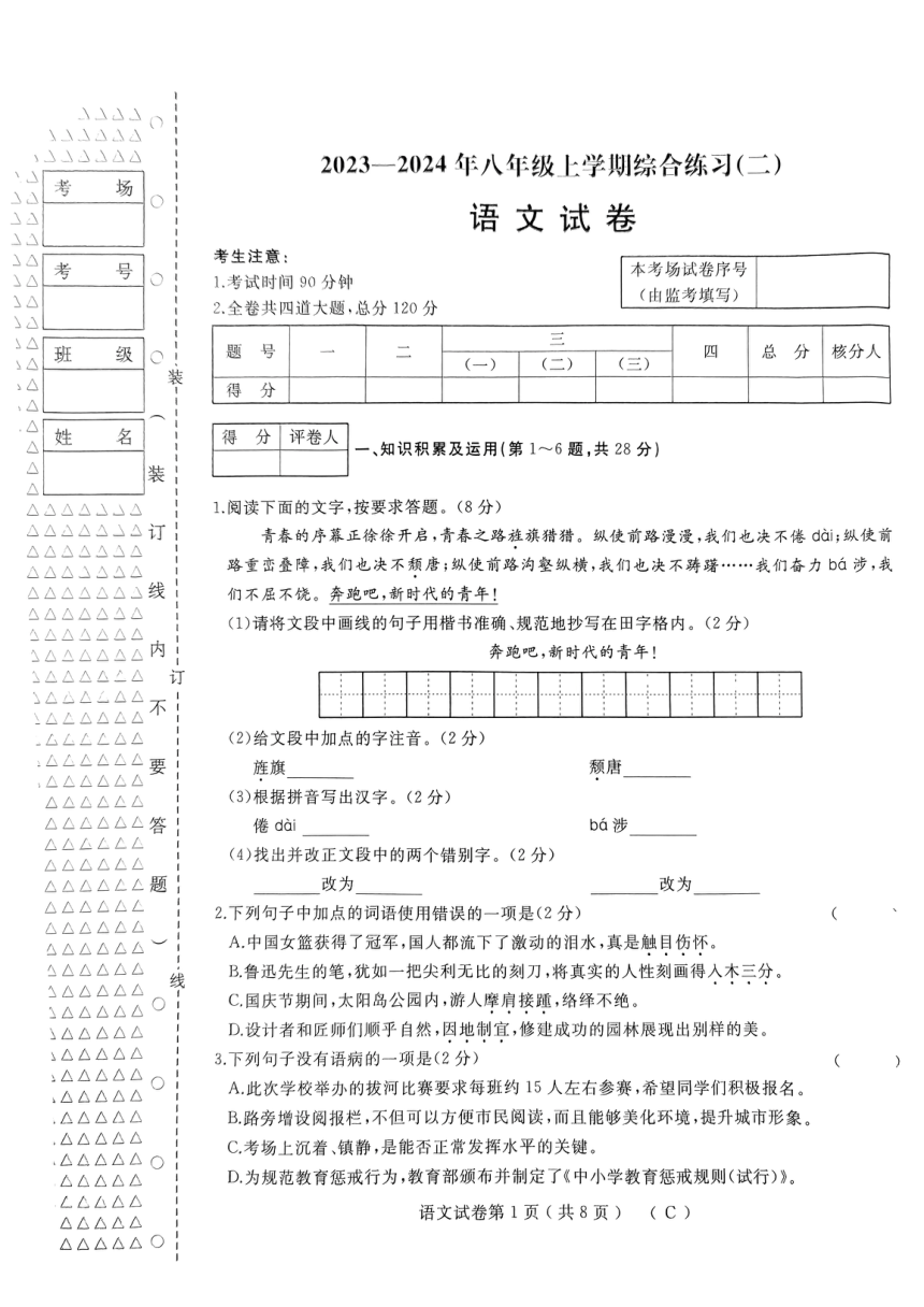 2023-2024学年黑龙江省佳木斯市抚远市八年级（上）期末语文试卷（图片版，无答案）