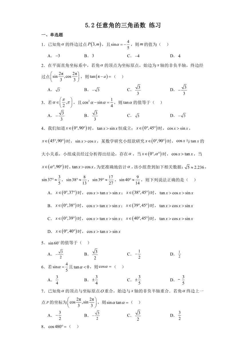 湘教版（2019）必修第一册 5.2任意角的三角函数 练习（含解析）
