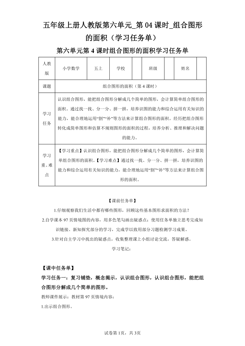 五年级上册人教版第六单元_第04课时_组合图形的面积（学习任务单）