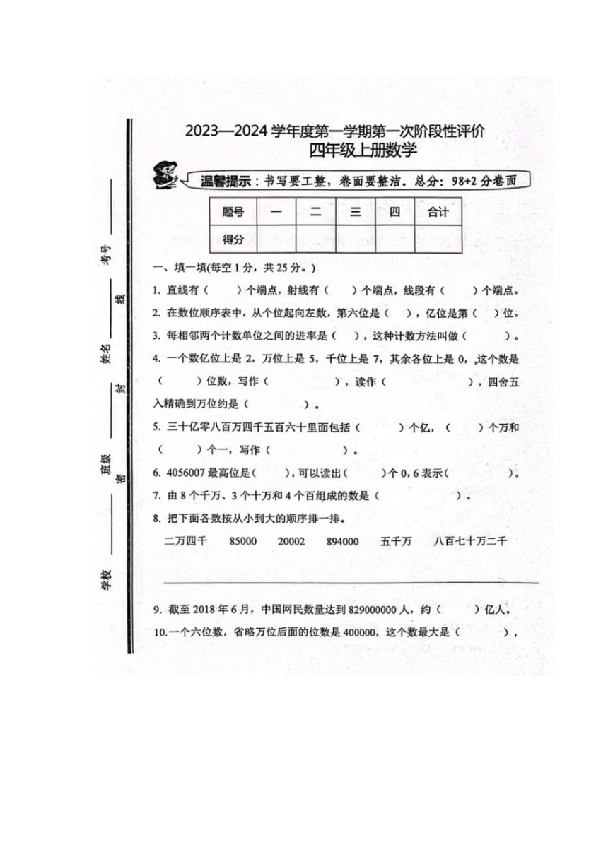 山东省枣庄市2023-2024学年度第一学期第一次阶段性评价四年级数学试题（图片版无答案）