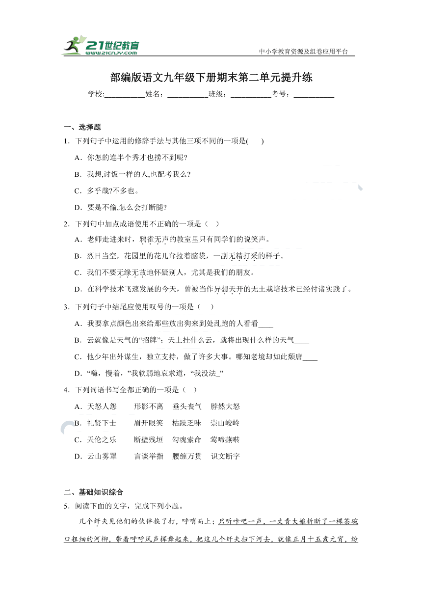 部编版语文九年级下册期末第二单元提升练 （含答案）