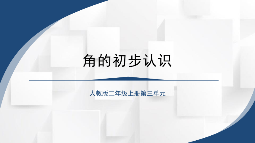 2023秋人教版二年级数学上册 角的初步认识（课件）(共21张PPT)