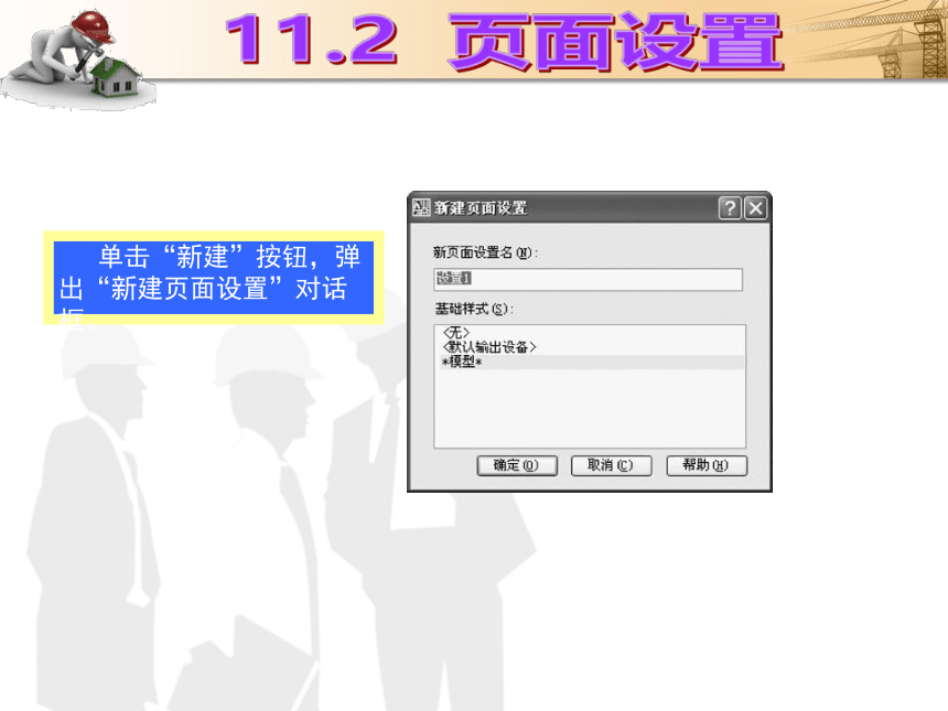 课题11  打印输出 课件(共16张PPT)- 《建筑CAD（AutoCAD2012）》同步教学（国防科大版）