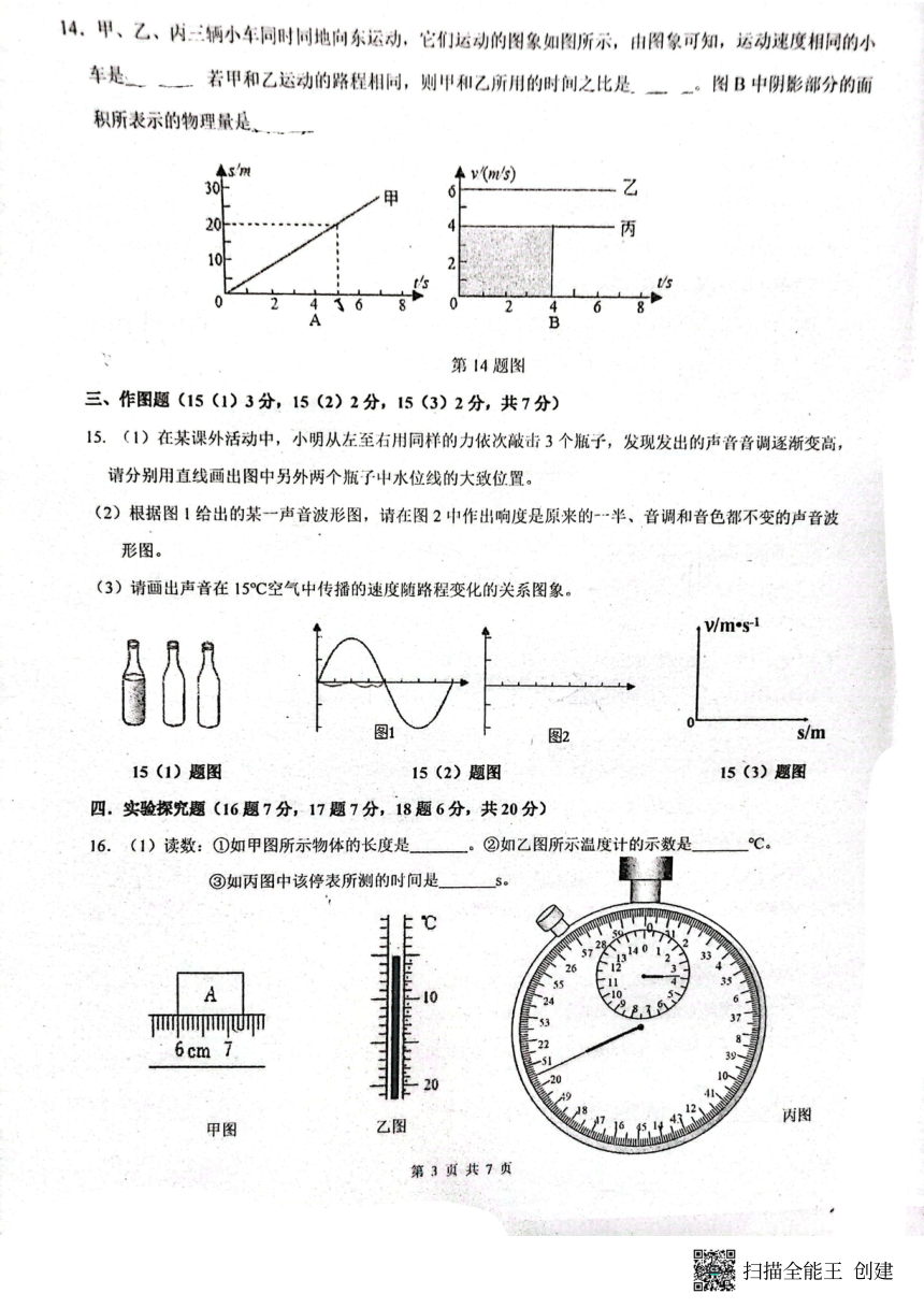 广东省佛山市南海外国语学校2023-2024学年八年级上学期第一次大测物理试卷（PDF版含答案）