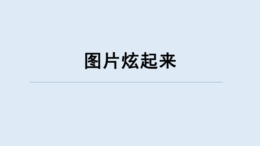 重大版四年级信息技术上册 图片炫起来（课件）(共21张PPT)