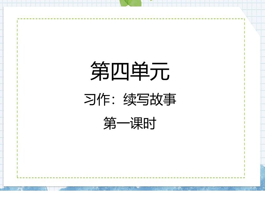 统编版语文三年级上册习作：续写故事 课件（共35张PPT)