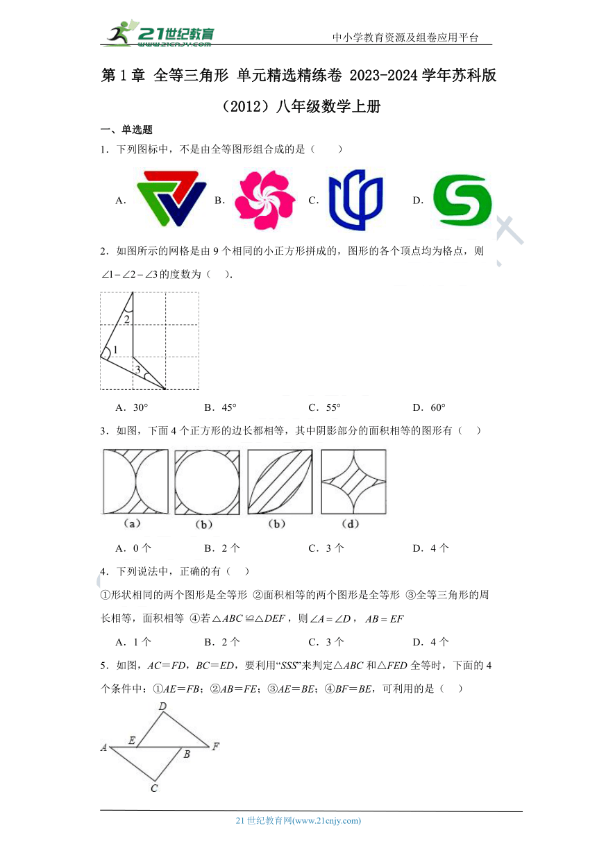 第1章 全等三角形 单元精选精练卷（含解析）