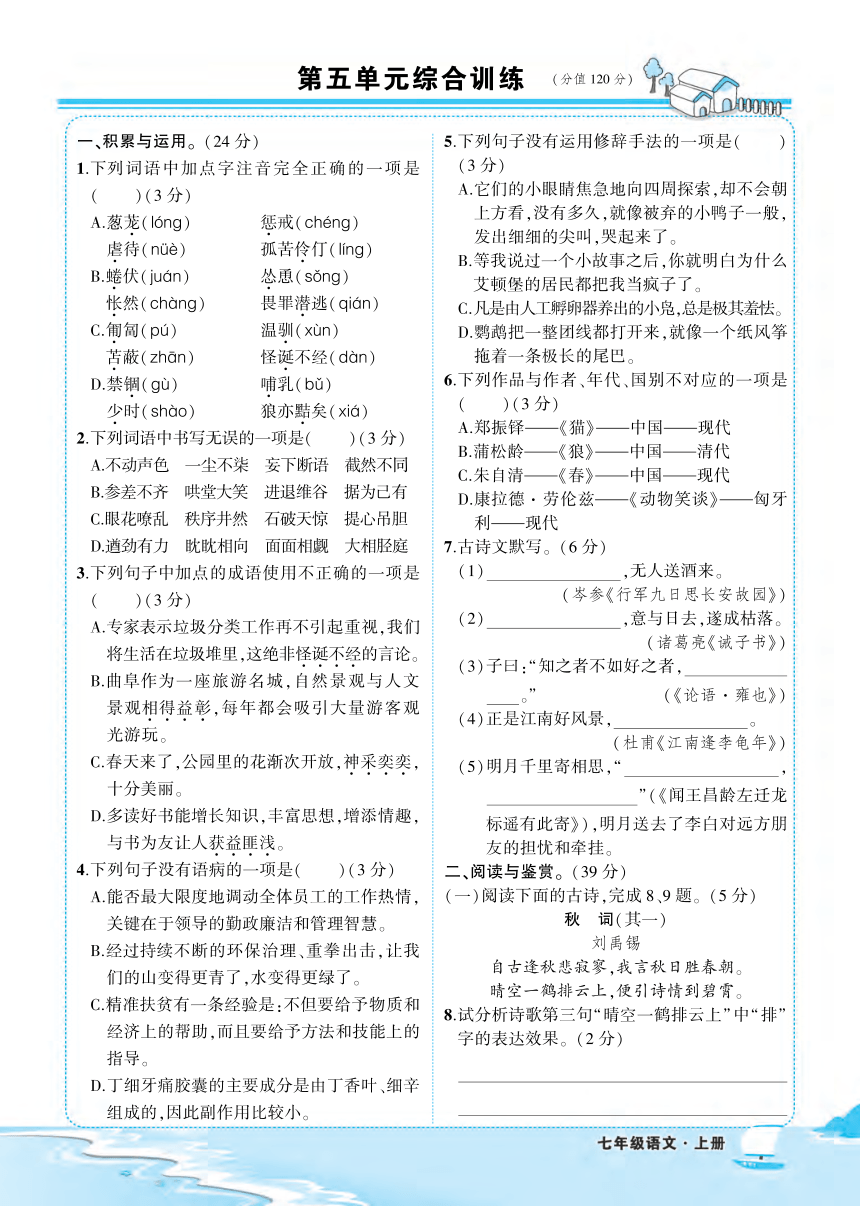 部编版语文七年级上册第五单元综合训练（pdf版含解析）