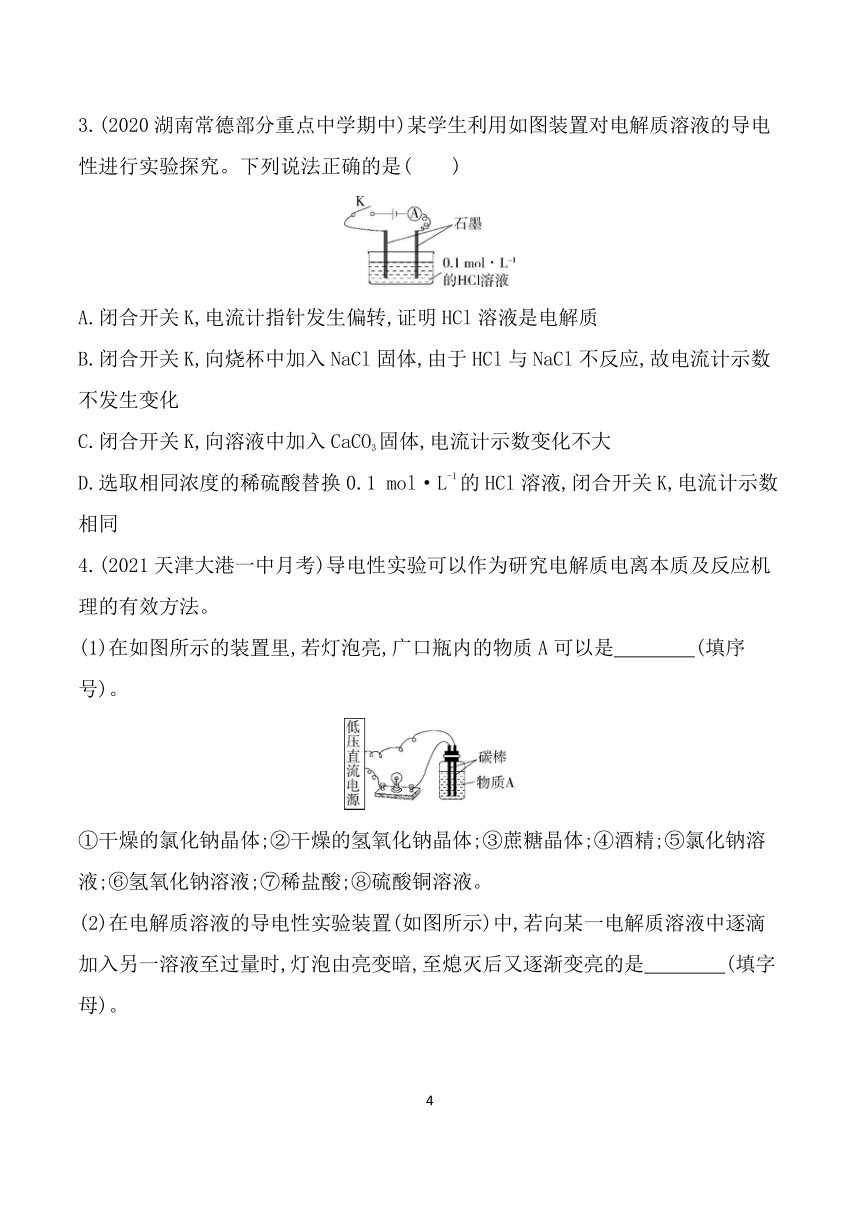 2024鲁科版新教材高中化学必修第一册同步练习--第1课时  电解质的电离（含解析）